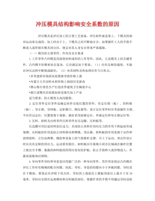 《安全管理》之冲压模具结构影响安全系数的原因 