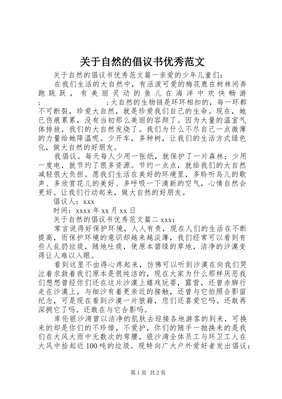 关于自然的倡议书优秀范文_第1页