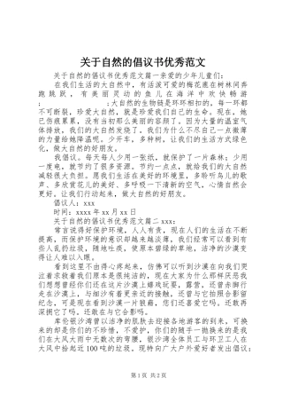 关于自然的倡议书优秀范文
