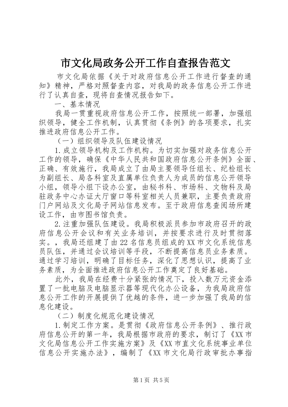 市文化局政务公开工作自查报告范文 _第1页