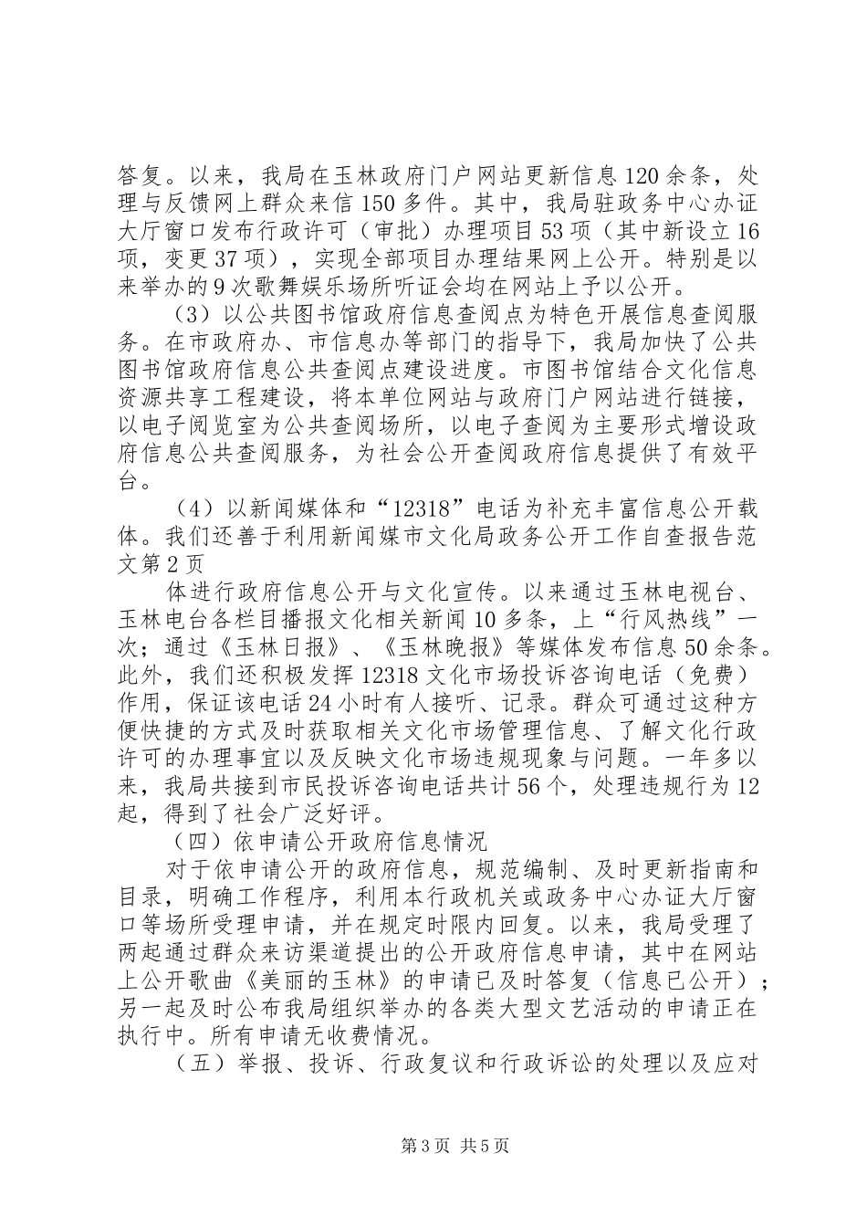 市文化局政务公开工作自查报告范文 _第3页