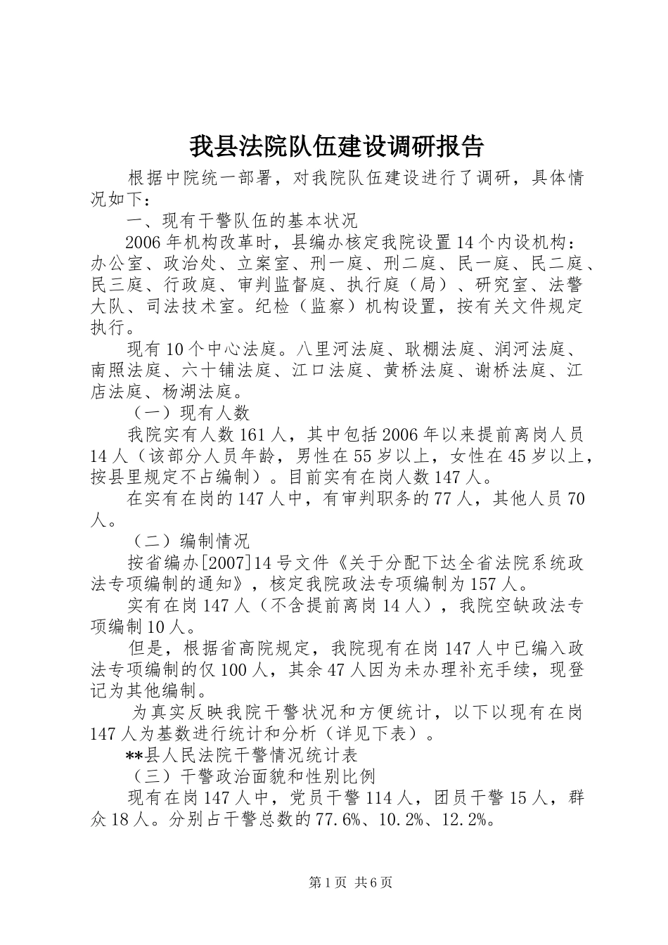 我县法院队伍建设调研报告 _第1页