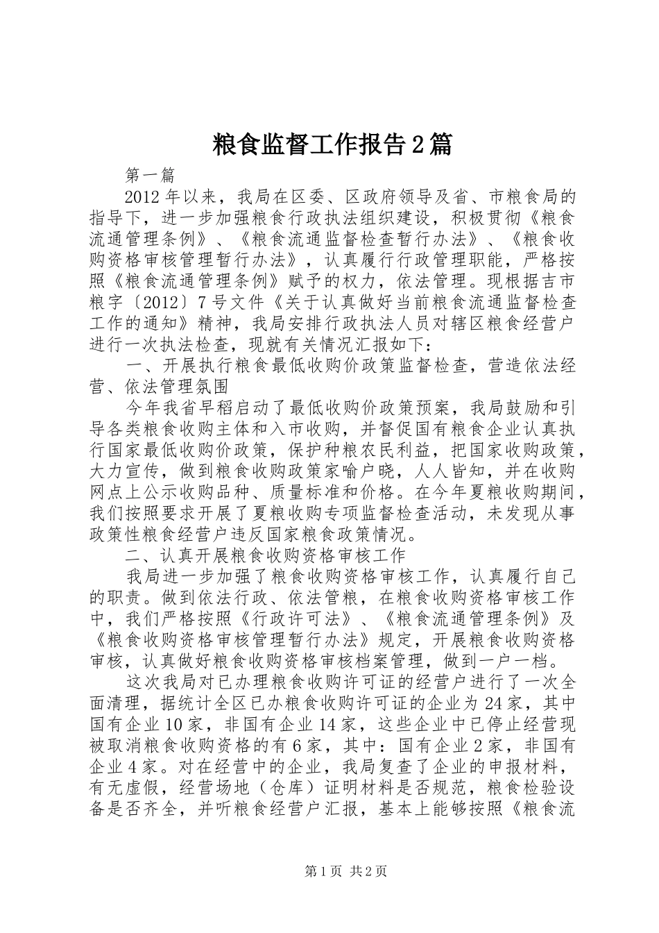 粮食监督工作报告2篇_第1页