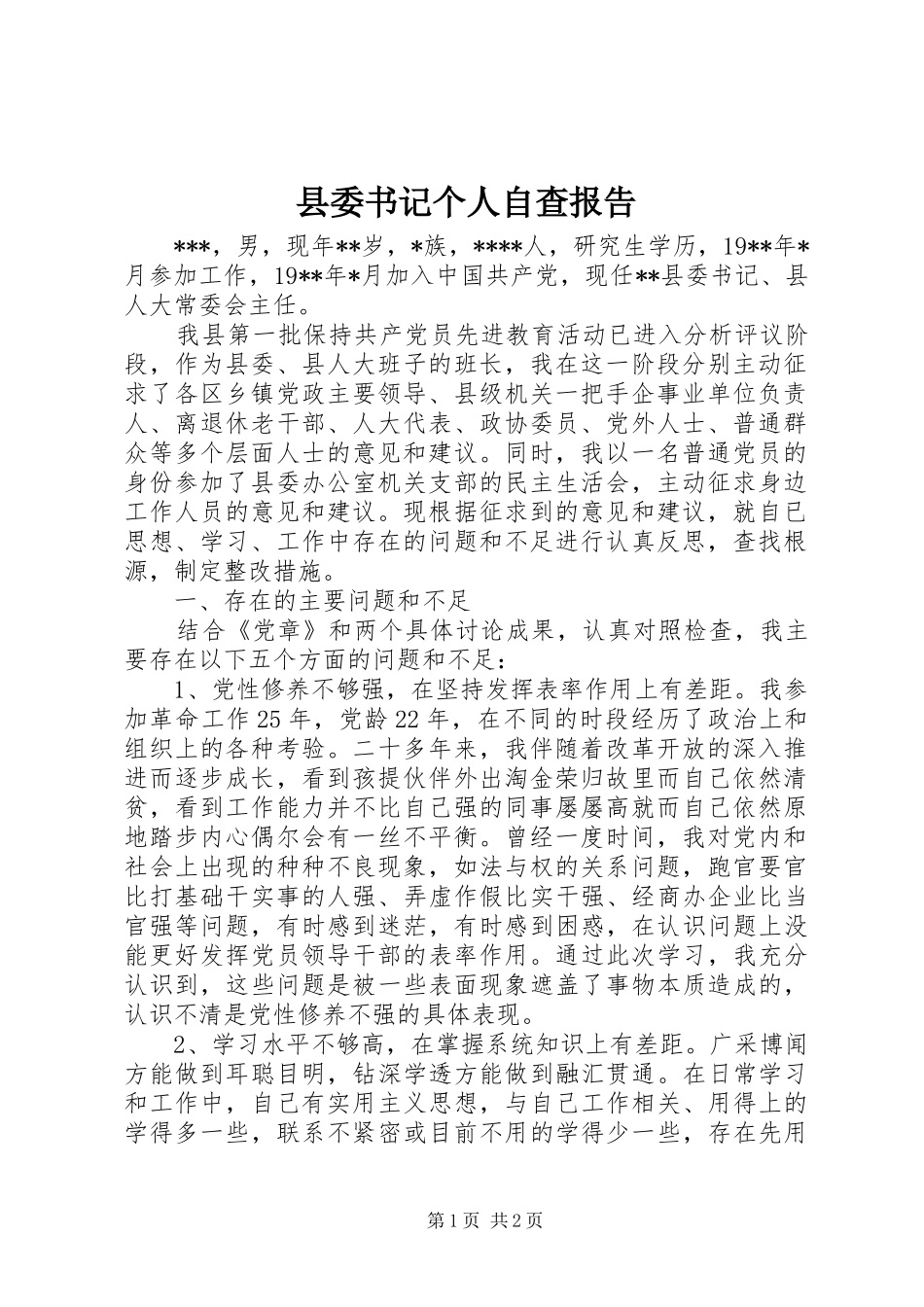 县委书记个人自查报告 _第1页
