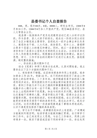 县委书记个人自查报告 