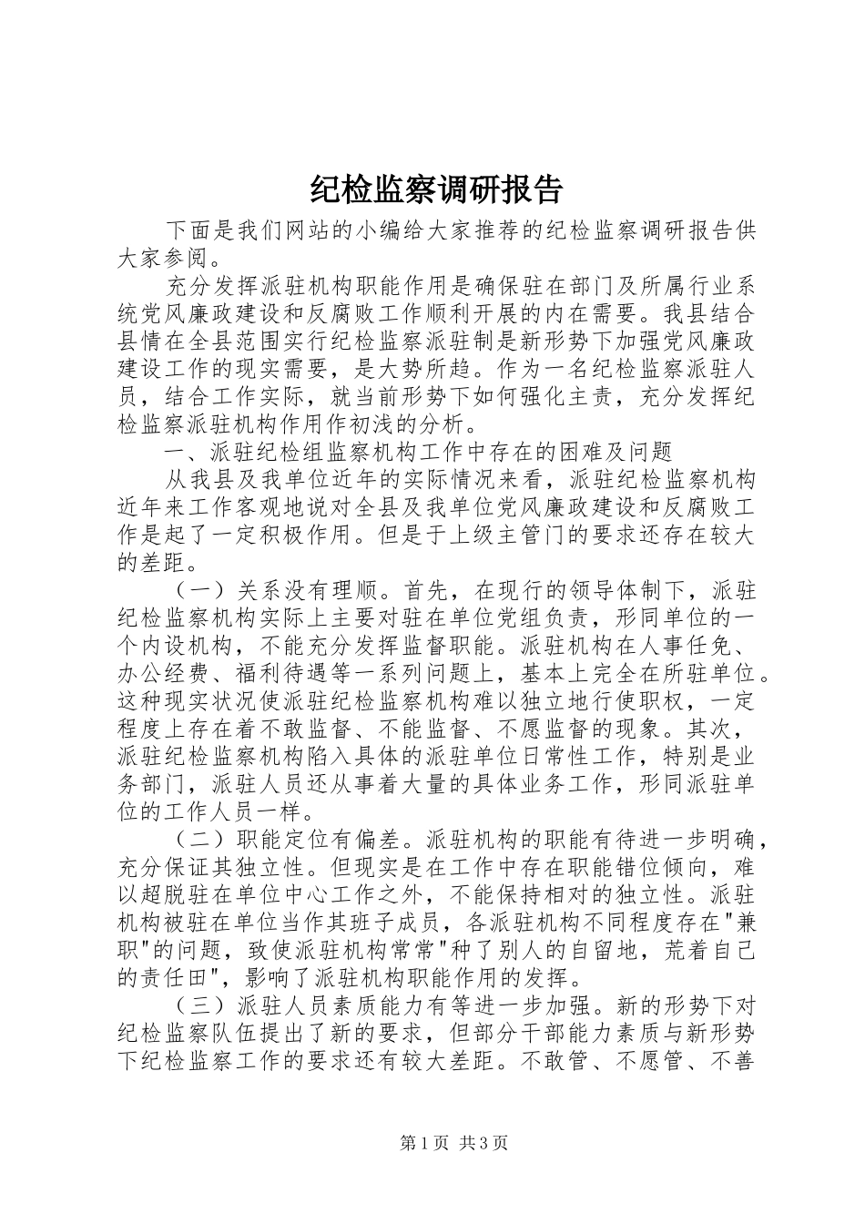 纪检监察调研报告 _第1页