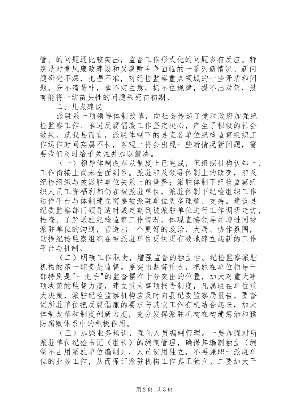 纪检监察调研报告 _第2页