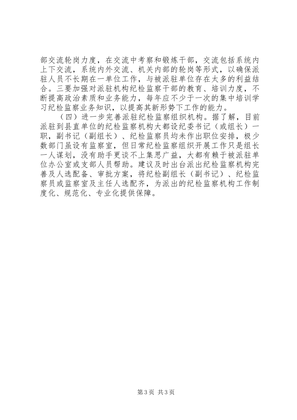 纪检监察调研报告 _第3页