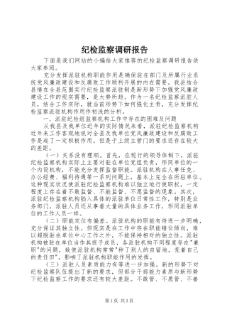 纪检监察调研报告 