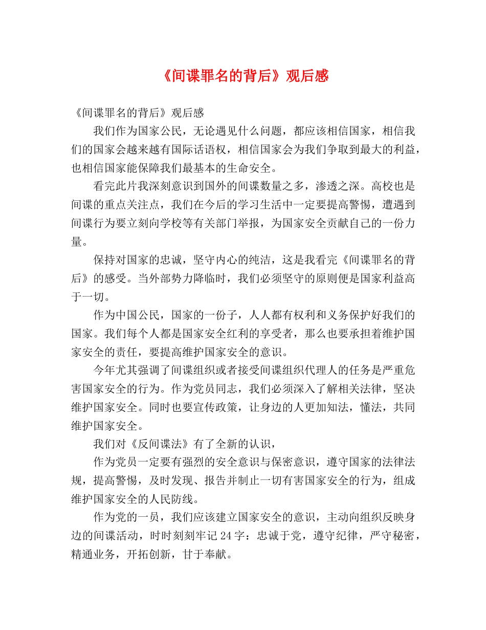 《间谍罪名的背后》观后感2 _第1页