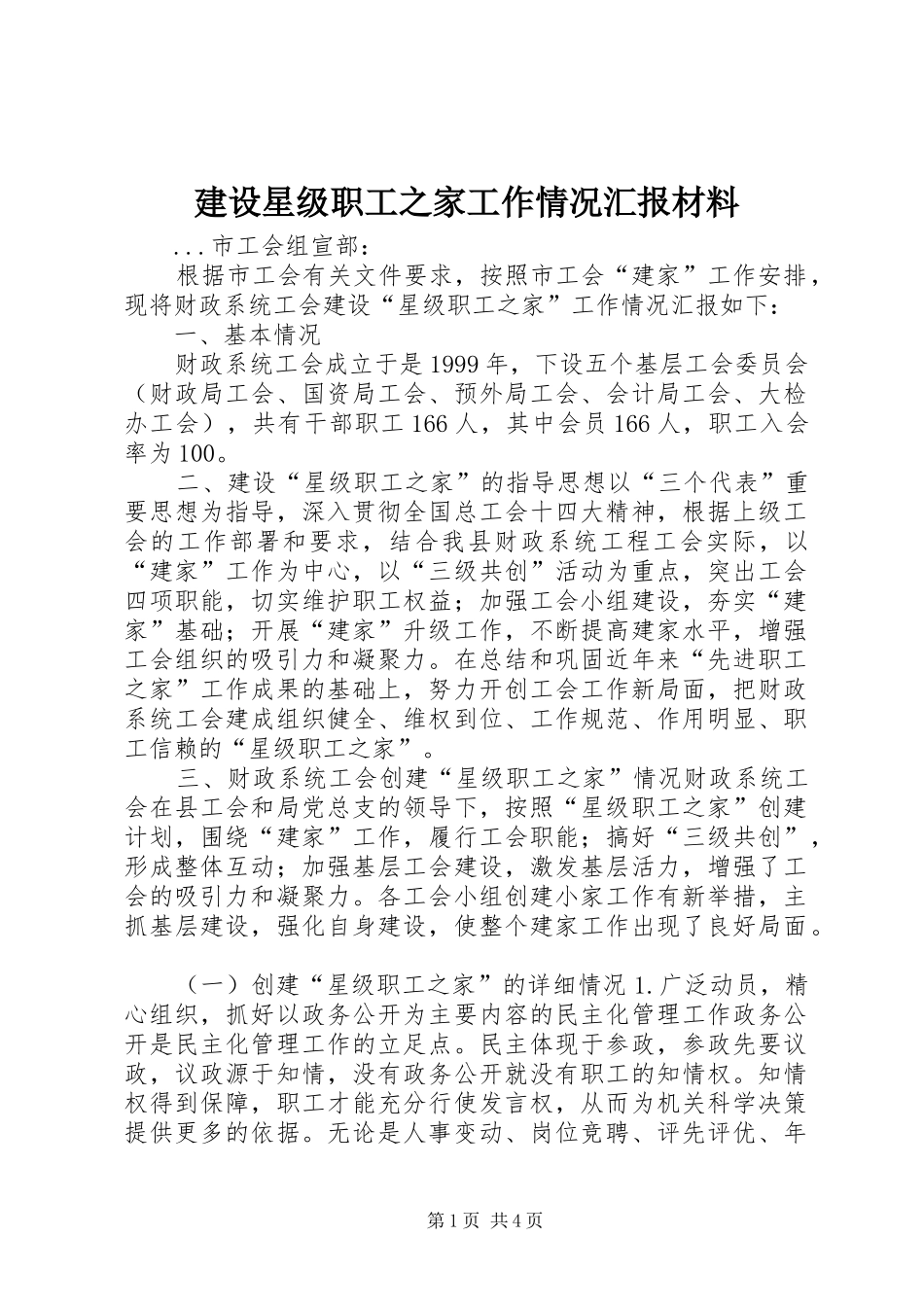 建设星级职工之家工作情况汇报材料 _第1页
