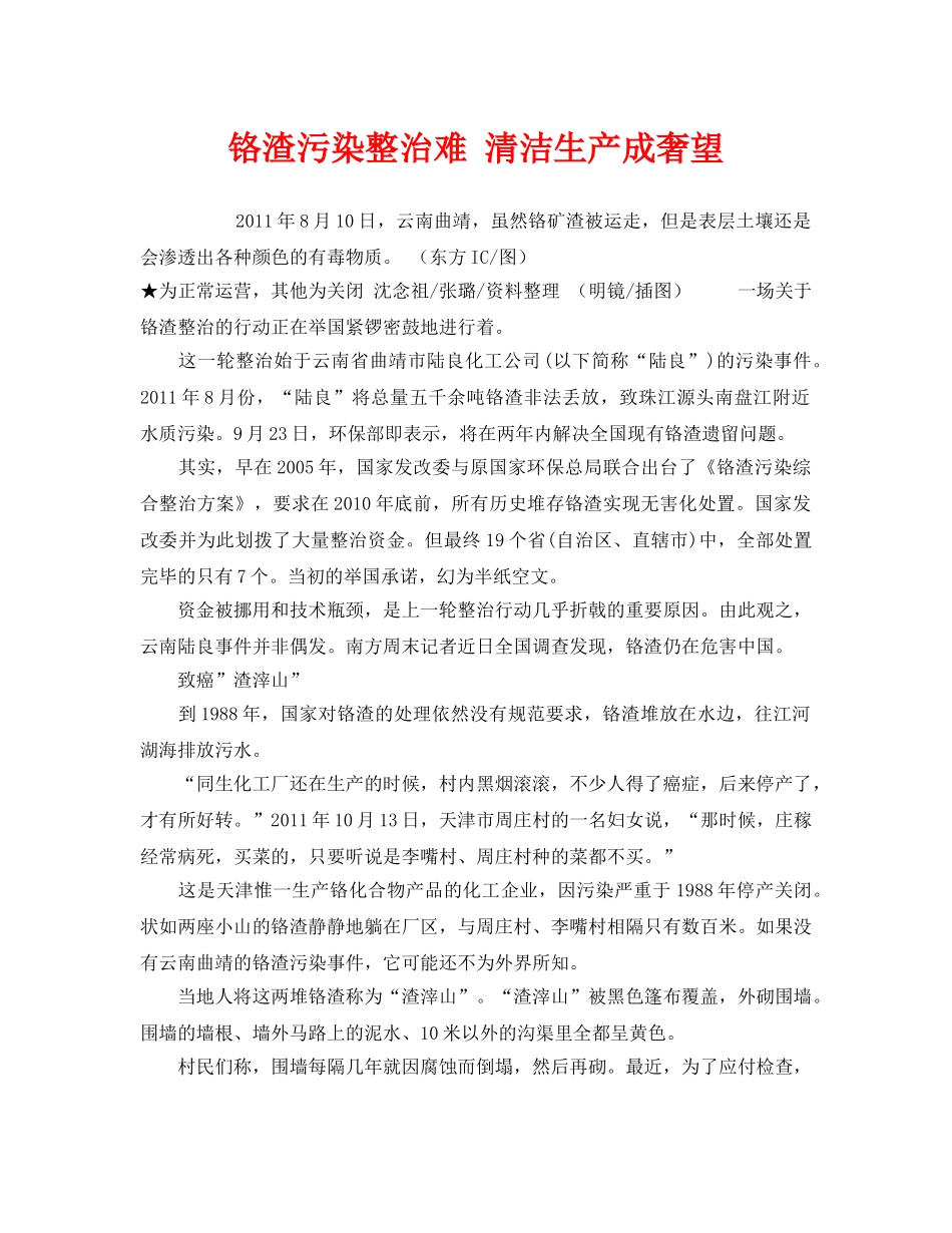 《安全管理环保》之铬渣污染整治难 清洁生产成奢望 _第1页