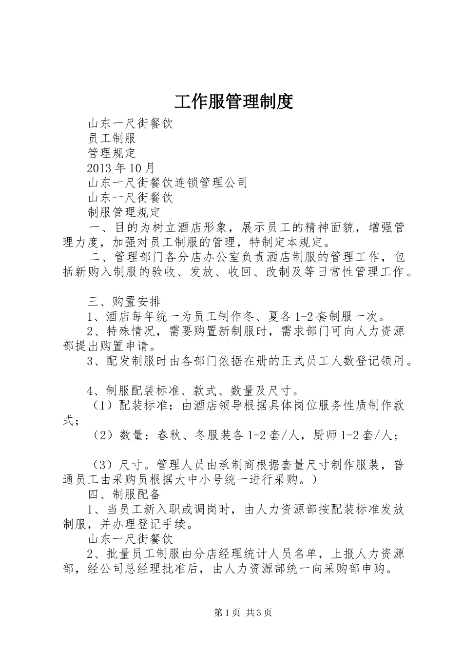 工作服管理规章制度_第1页