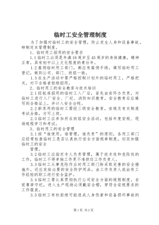 临时工安全管理规章制度 