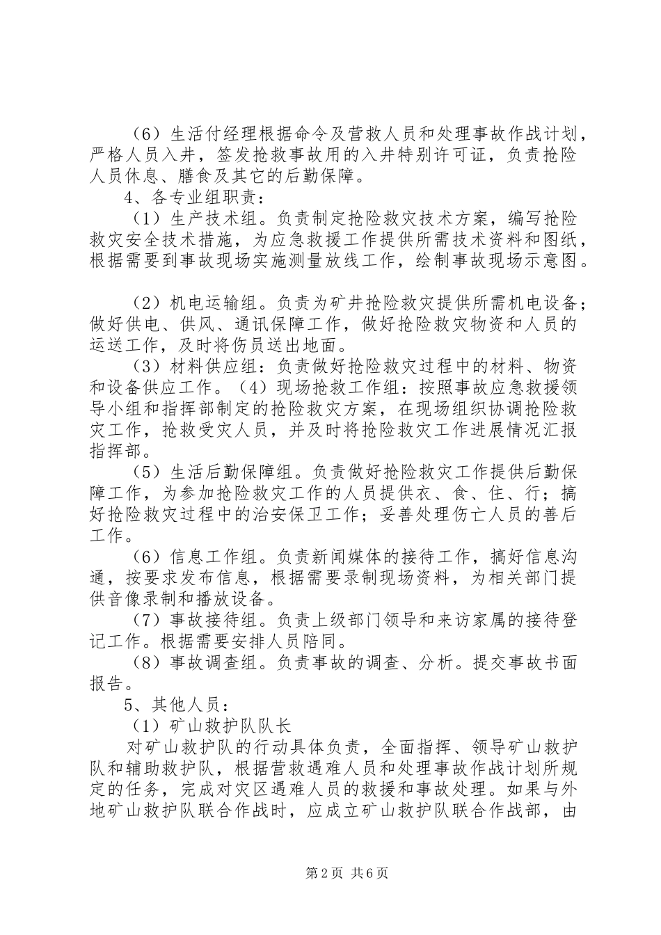 煤矿应急救援组织及其职责要求 _第2页