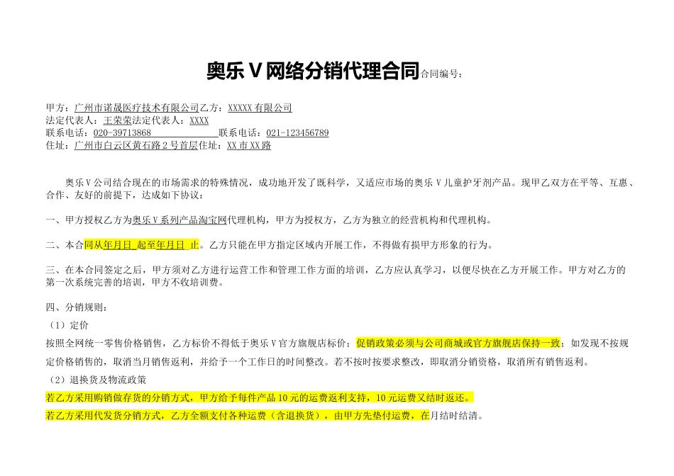 奥乐V网络分销代理合同(样板)(6页)_第1页