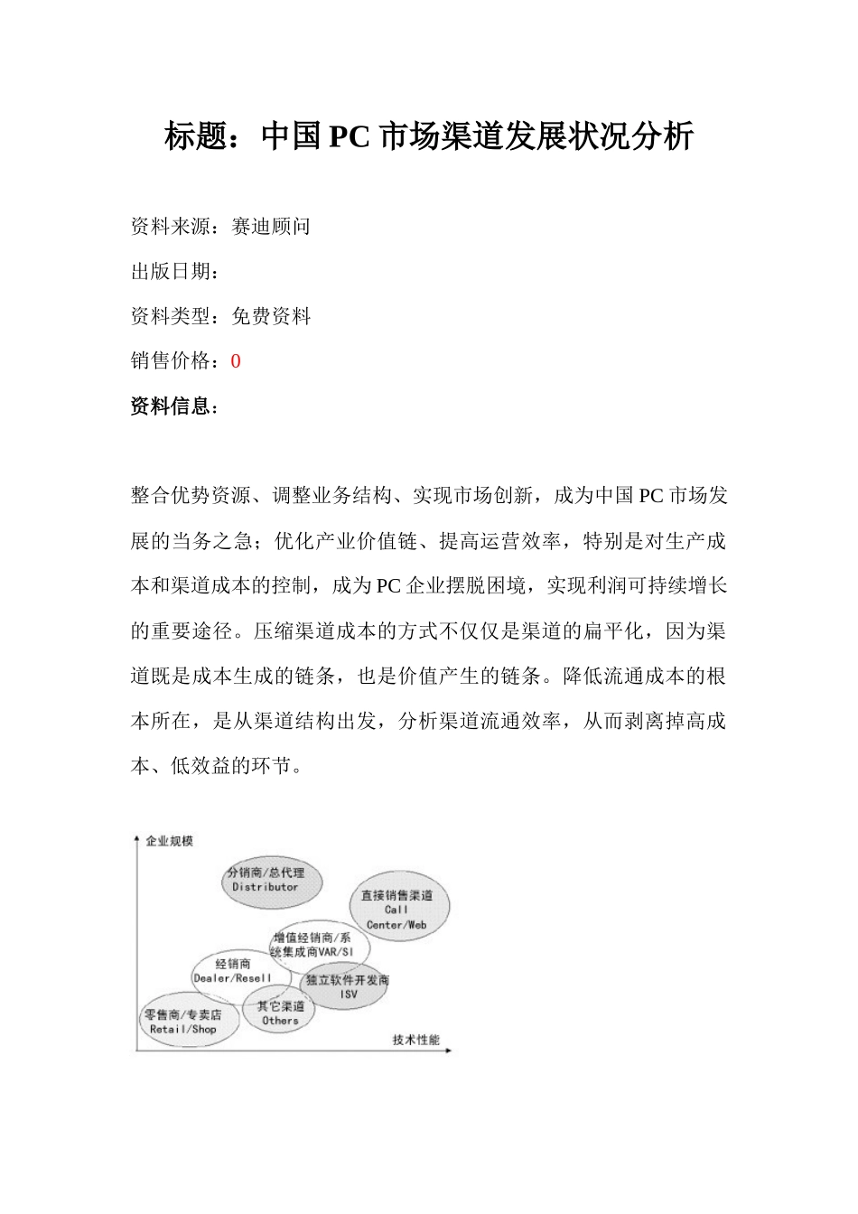 中国PC市场渠道发展状况分析（ 7）_第1页