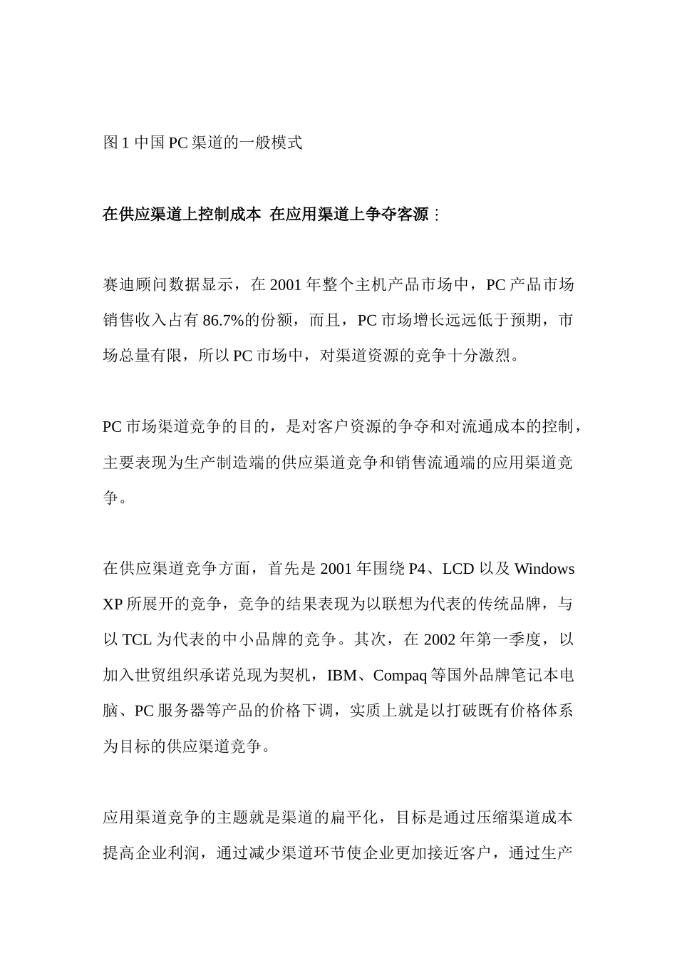 中国PC市场渠道发展状况分析（ 7）_第2页