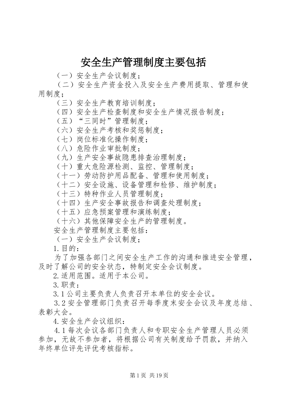 安全生产管理规章制度主要包括_第1页