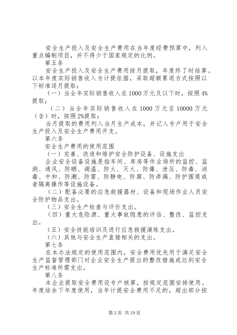 安全生产管理规章制度主要包括_第3页
