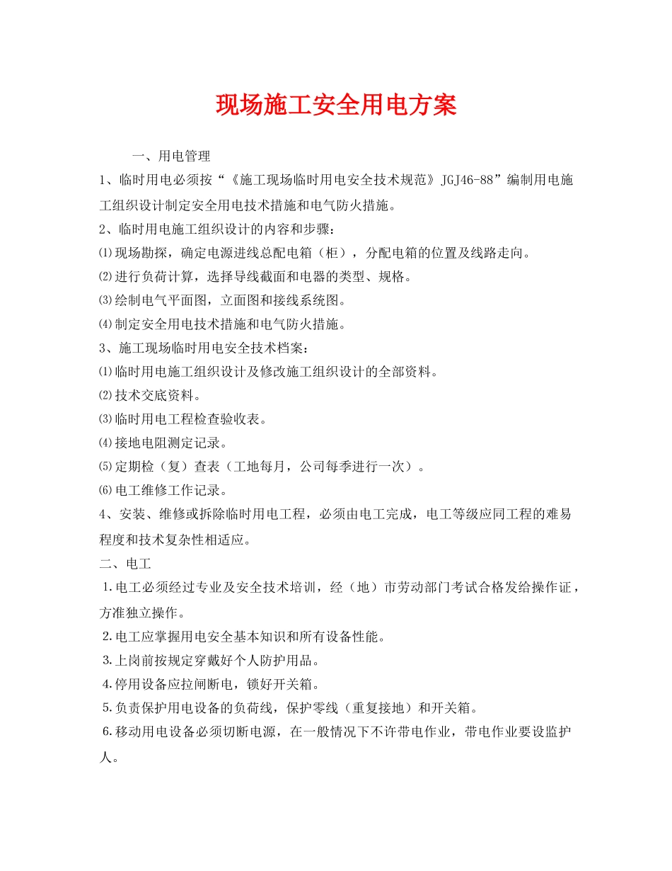 《安全管理》之现场施工安全用电方案 _第1页