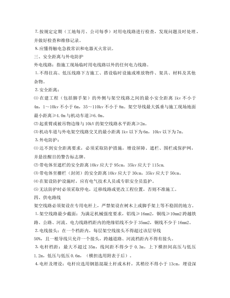 《安全管理》之现场施工安全用电方案 _第2页