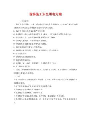《安全管理》之现场施工安全用电方案 