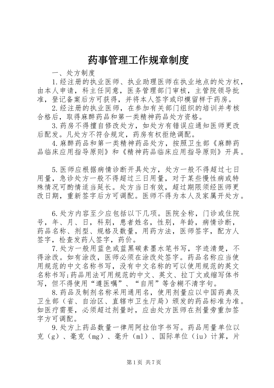 药事管理工作规章规章制度_第1页