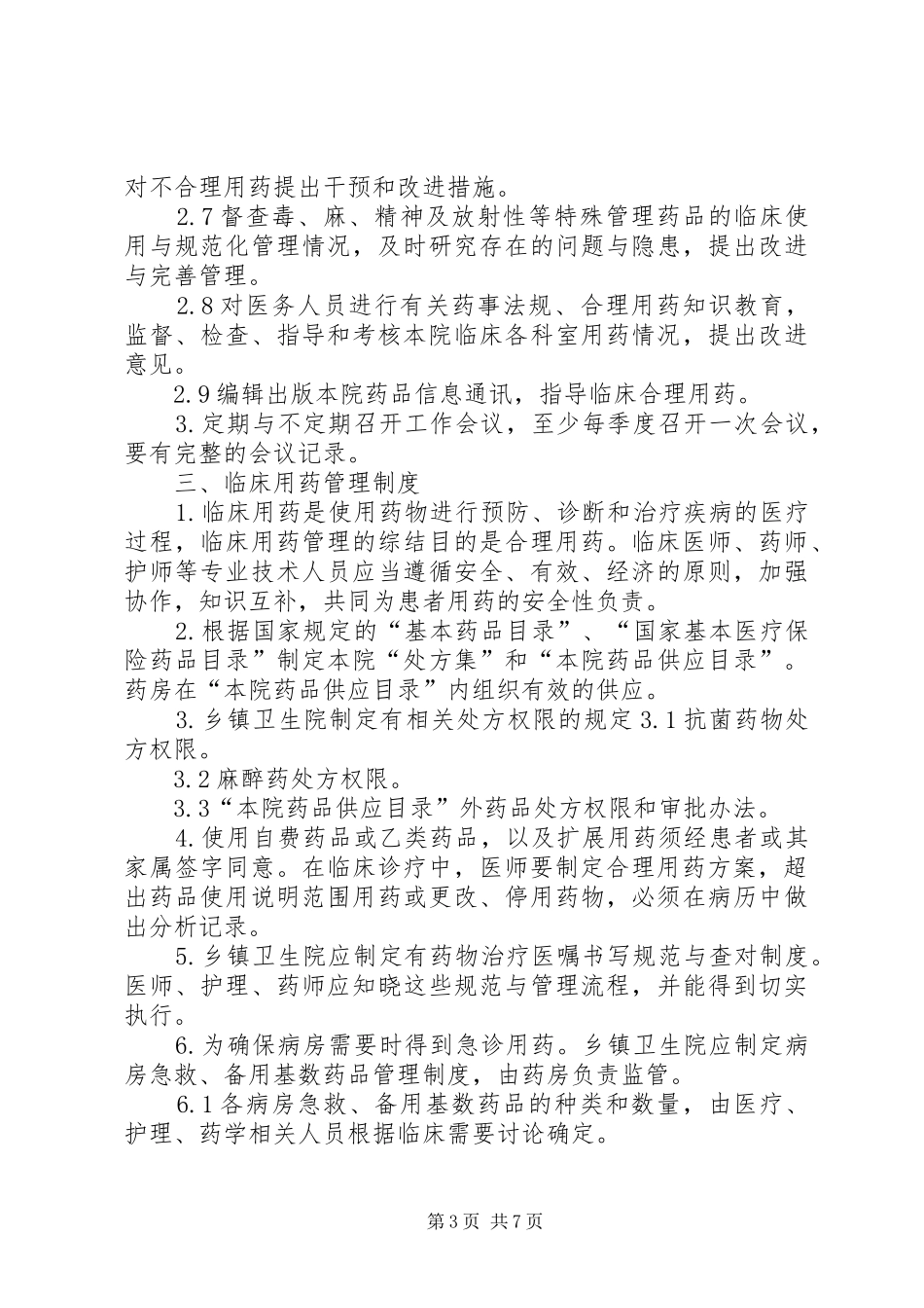 药事管理工作规章规章制度_第3页