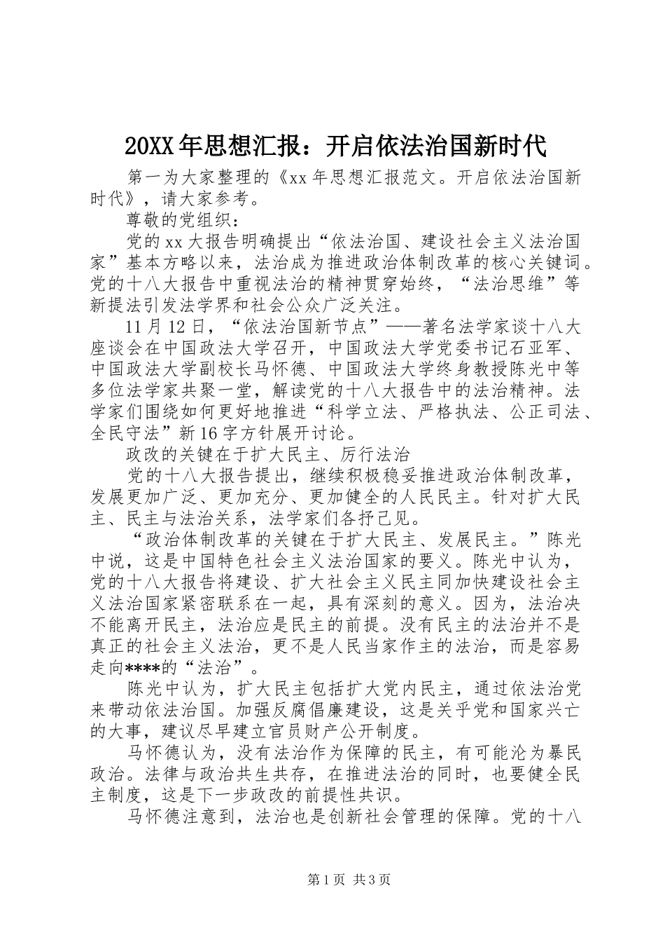 20XX年思想汇报：开启依法治国新时代_第1页