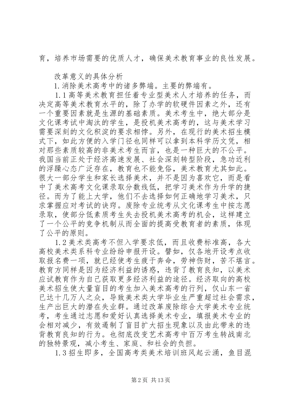 谈美术高考规章制度的改革_第2页