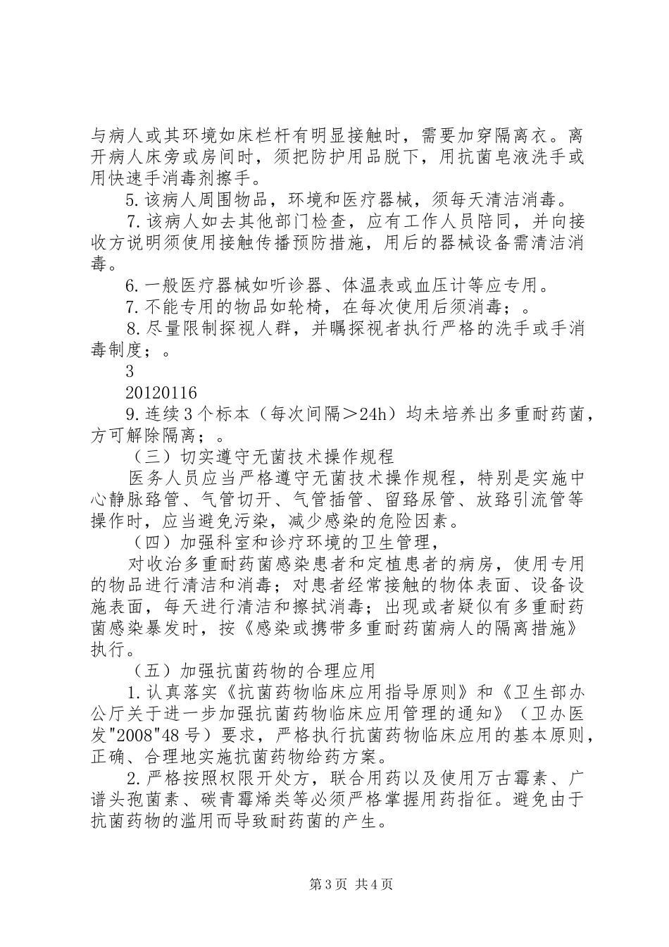 20XX年北京支原体耐药监测报告_第3页