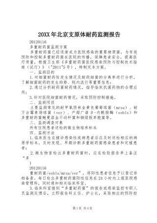 20XX年北京支原体耐药监测报告