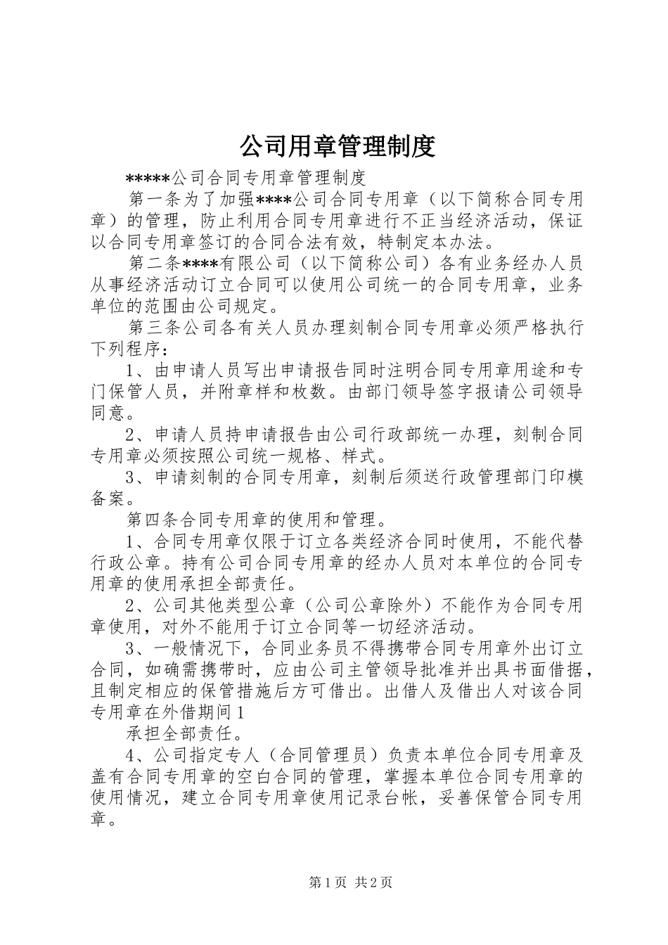 公司用章管理规章制度_1_第1页
