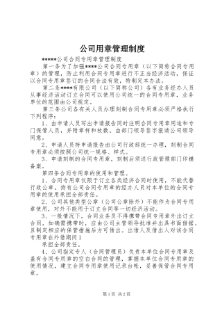 公司用章管理规章制度_1
