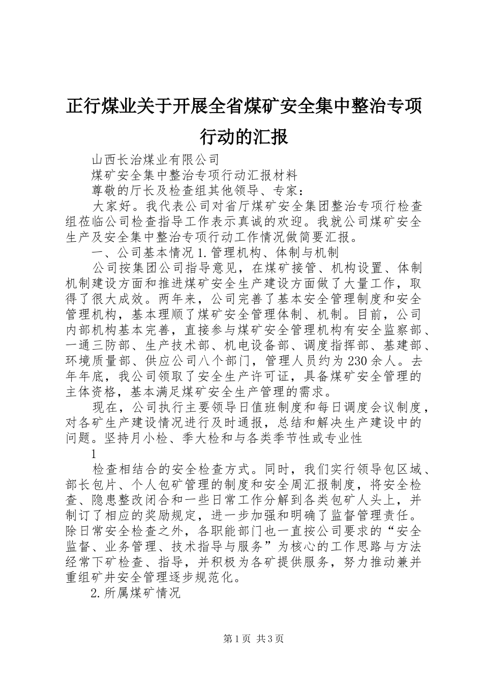 正行煤业关于开展全省煤矿安全集中整治专项行动的汇报 _第1页
