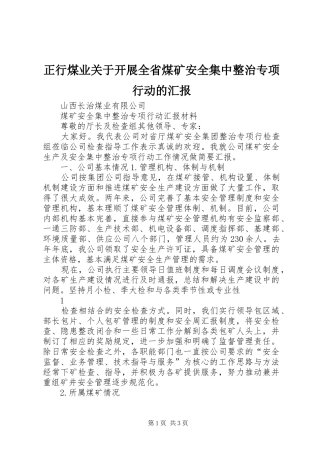 正行煤业关于开展全省煤矿安全集中整治专项行动的汇报 