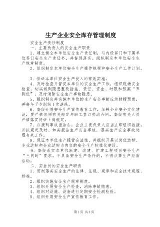 生产企业安全库存管理规章制度 