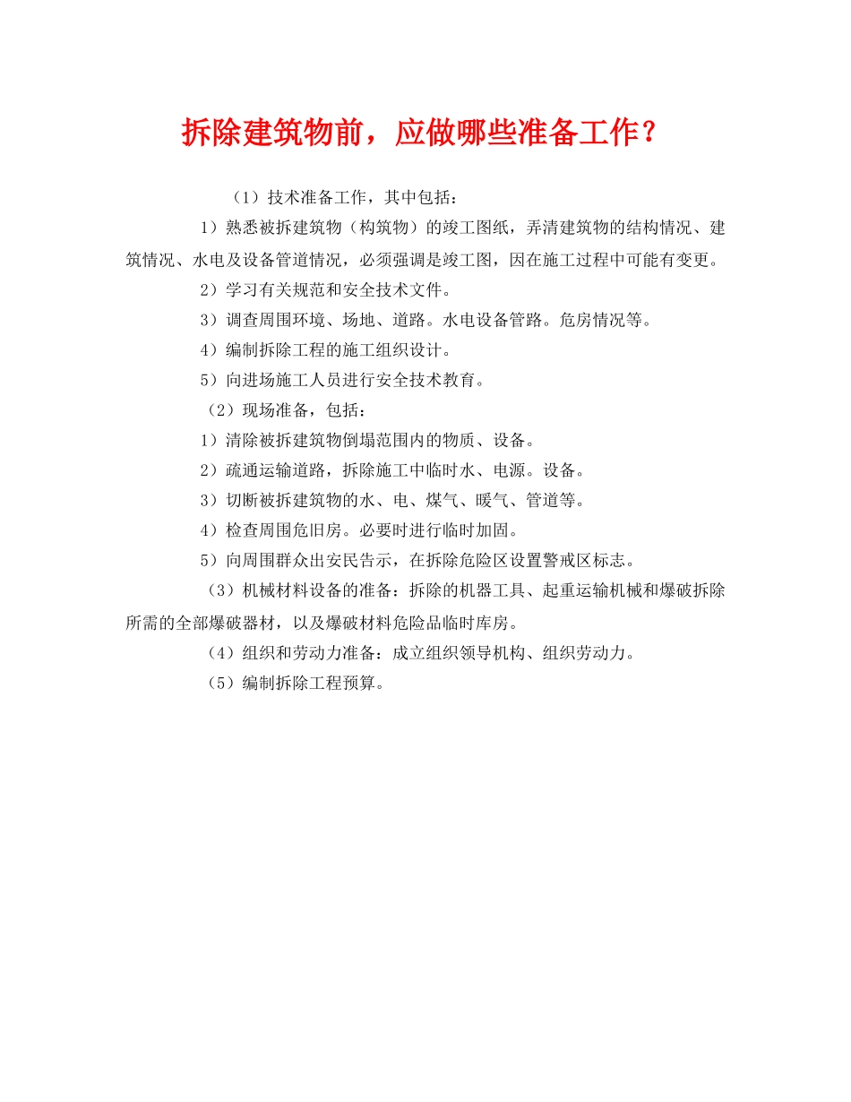 《安全管理》之拆除建筑物前，应做哪些准备工作？ _第1页