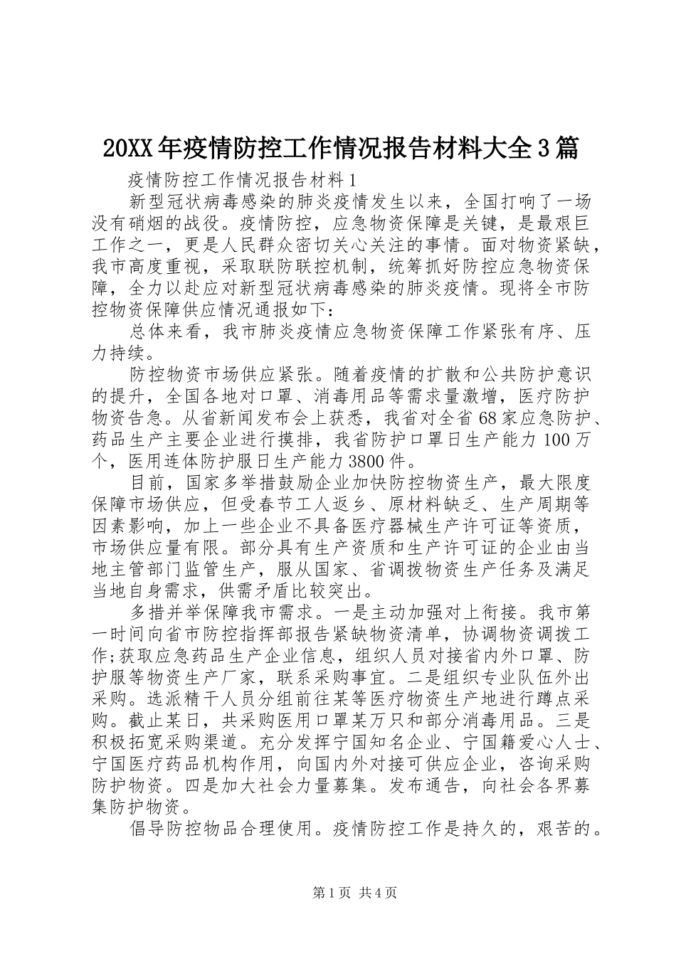 20XX年疫情防控工作情况报告材料大全3篇_第1页