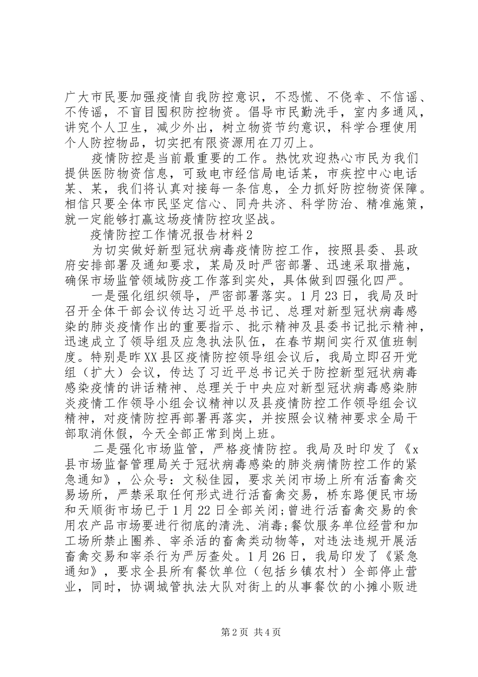 20XX年疫情防控工作情况报告材料大全3篇_第2页