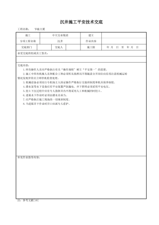 沉井施工安全技术交底