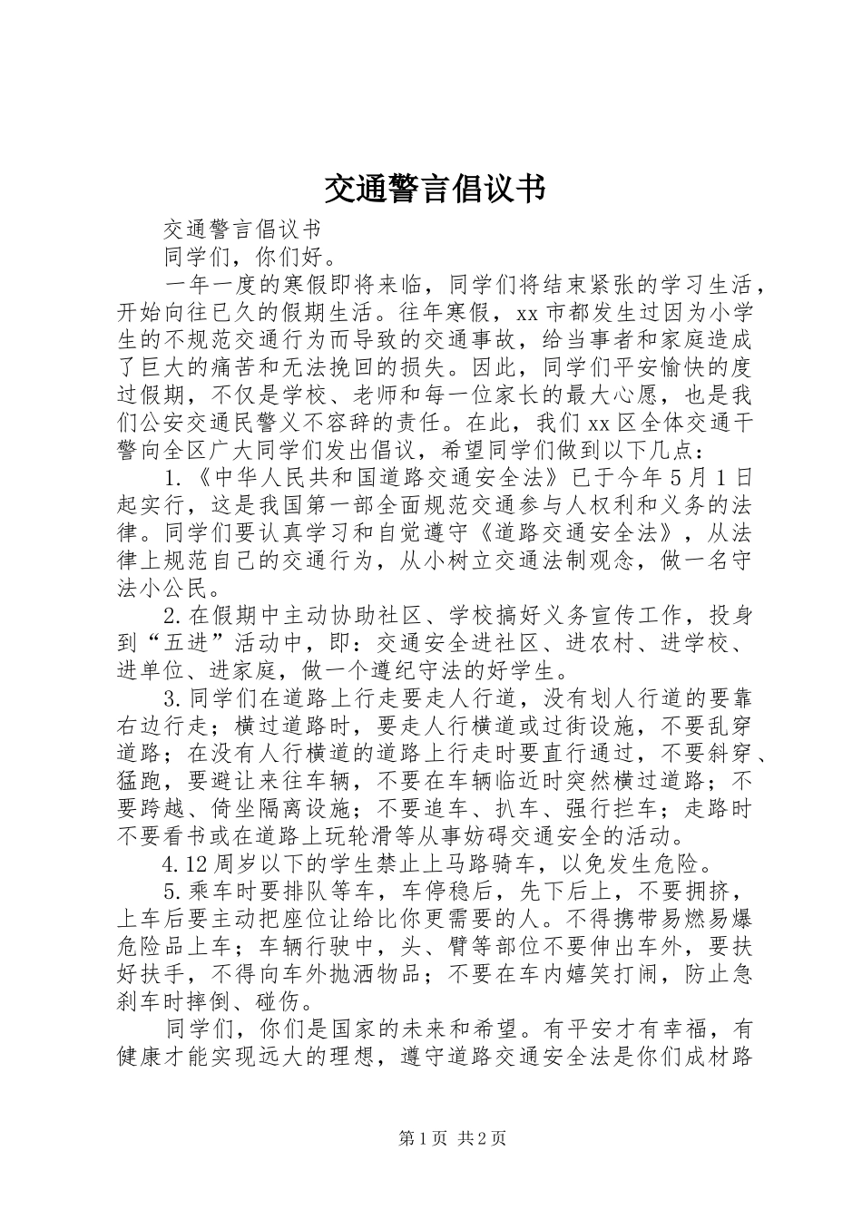 交通警言倡议书范文 (2)_第1页