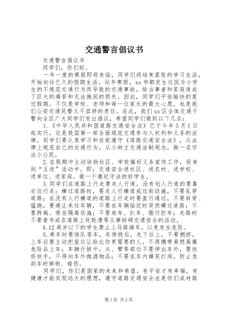 交通警言倡议书范文 (2)