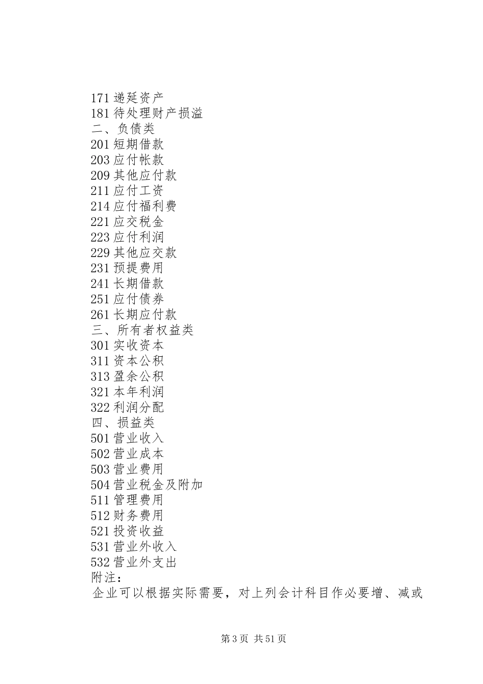 《旅游、饮食服务企业会计规章制度》[推荐五篇]_第3页