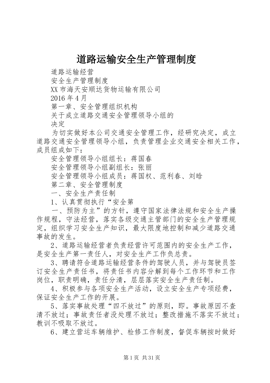 道路运输安全生产管理规章制度 _第1页