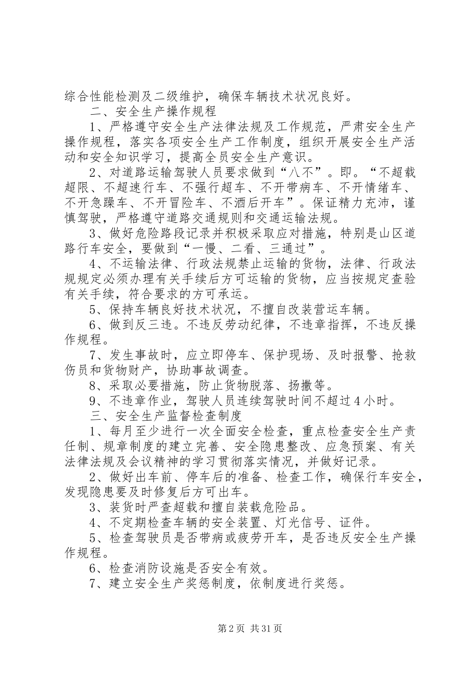 道路运输安全生产管理规章制度 _第2页