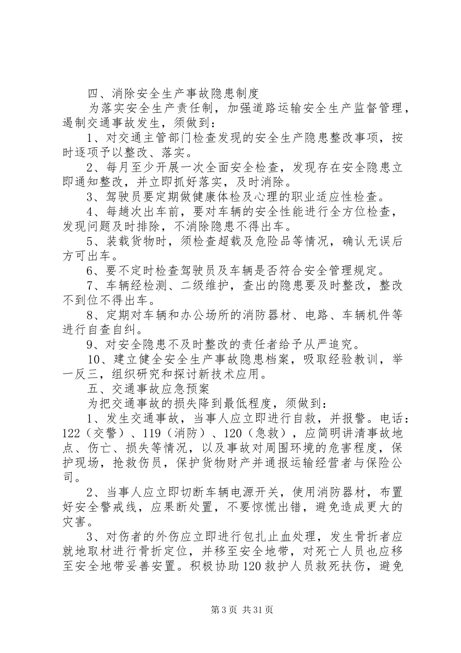 道路运输安全生产管理规章制度 _第3页