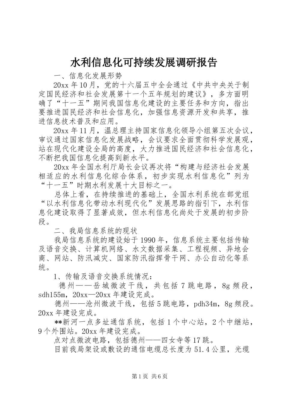 水利信息化可持续发展调研报告 _第1页