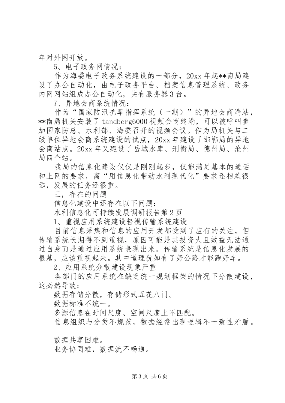 水利信息化可持续发展调研报告 _第3页